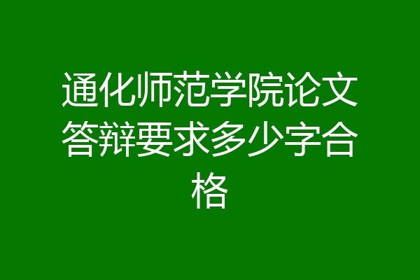 通化师范学院论文答辩要求多少字合格