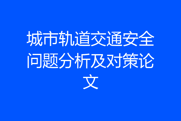 城市轨道交通安全问题分析及对策论文