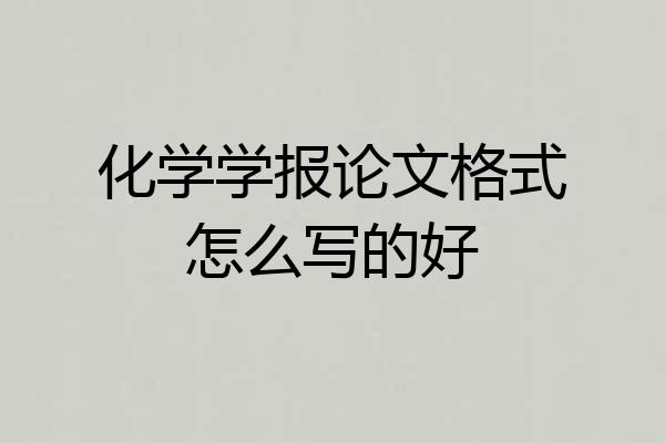 化学学报论文格式怎么写的好