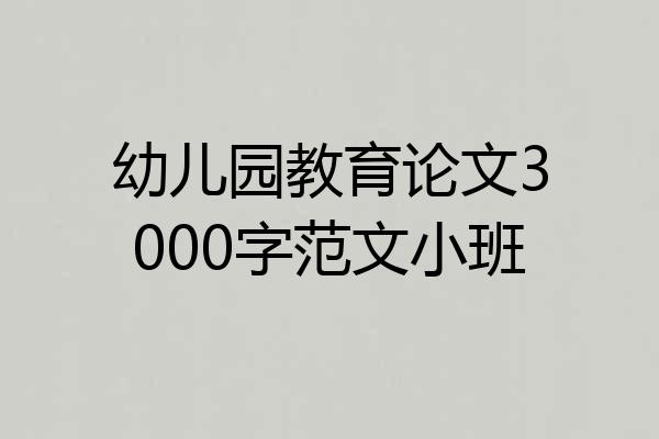 幼儿园教育论文3000字范文小班