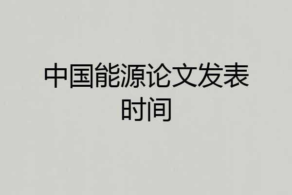 中国能源论文发表时间