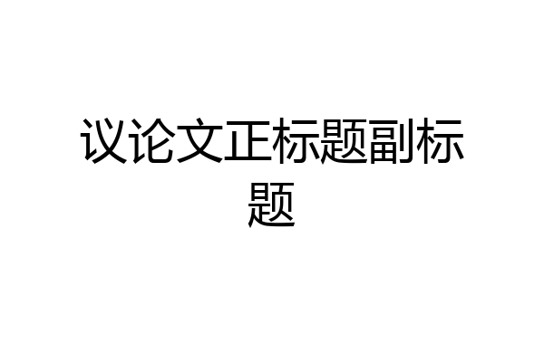 议论文正标题副标题