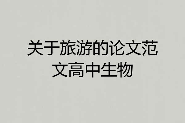 关于旅游的论文范文高中生物