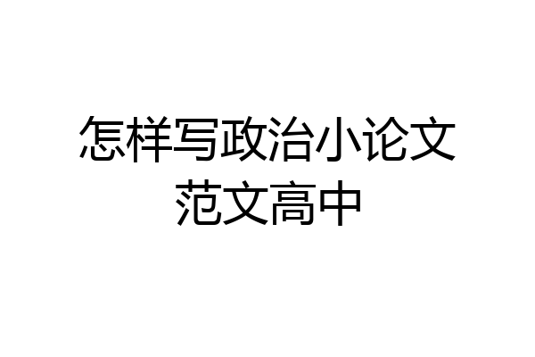 怎样写政治小论文范文高中