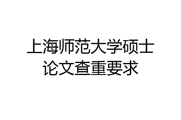 上海师范大学硕士论文查重要求