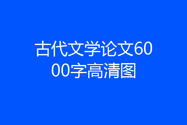 古代文学论文6000字高清图