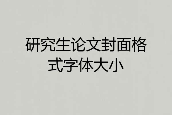 研究生论文封面格式字体大小
