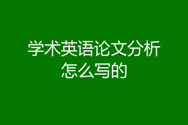 学术英语论文分析怎么写的