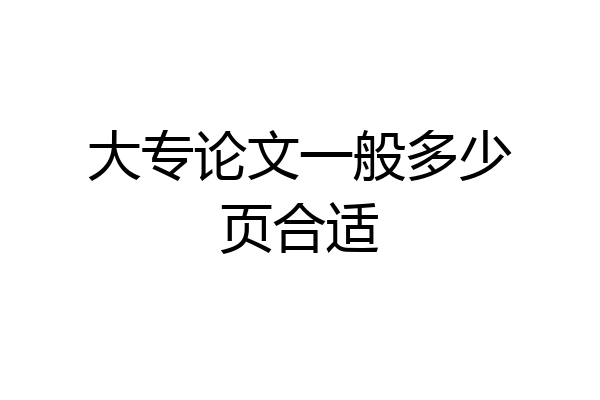 大专论文一般多少页合适