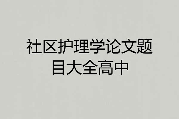 社区护理学论文题目大全高中