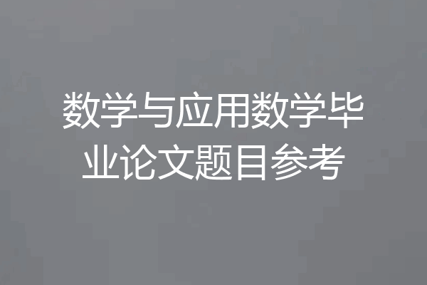 数学与应用数学毕业论文题目参考