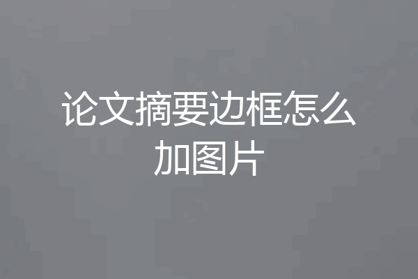 论文摘要边框怎么加图片