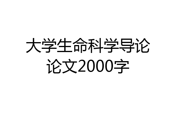 大学生命科学导论论文2000字
