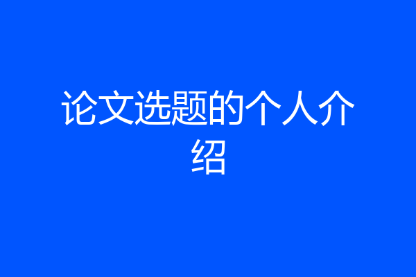 论文选题的个人介绍