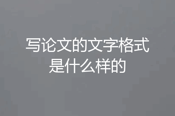 写论文的文字格式是什么样的