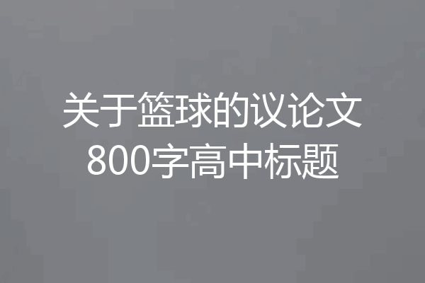 关于篮球的议论文800字高中标题