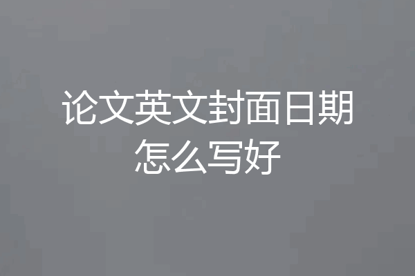 论文英文封面日期怎么写好