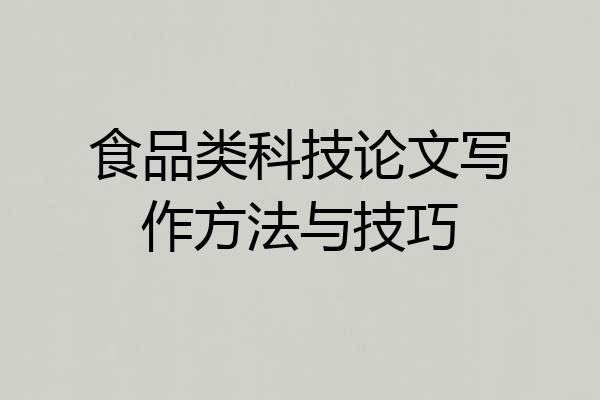 食品类科技论文写作方法与技巧