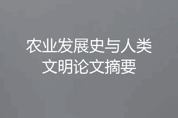 农业发展史与人类文明论文摘要
