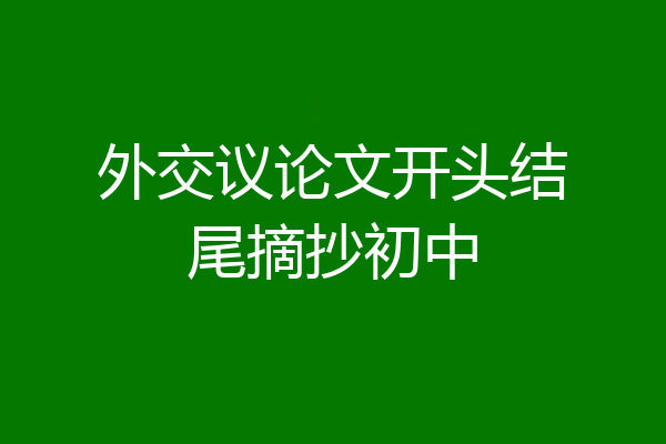 外交议论文开头结尾摘抄初中