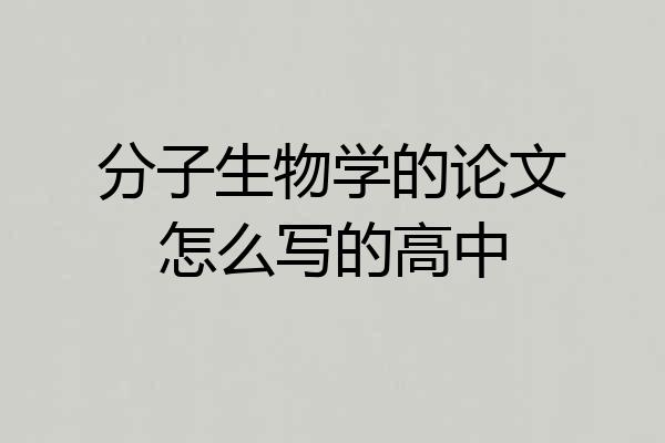 分子生物学的论文怎么写的高中