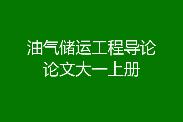 油气储运工程导论论文大一上册