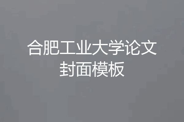 合肥工业大学论文封面模板