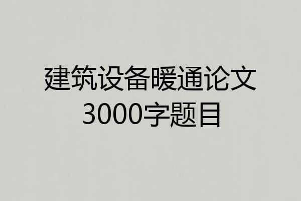 建筑设备暖通论文3000字题目