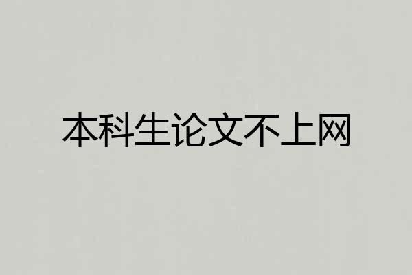 本科生论文不上网