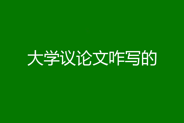 大学议论文咋写的