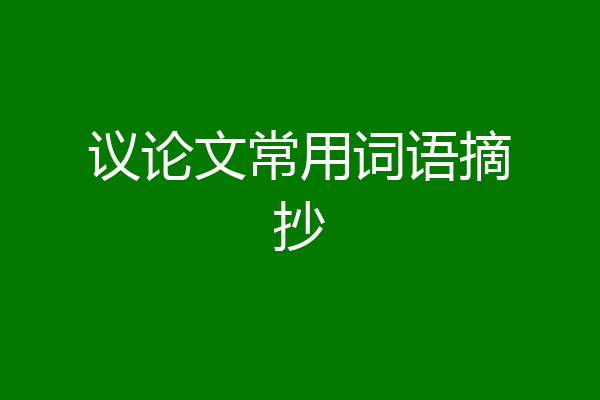 议论文常用词语摘抄