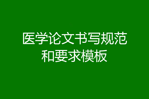 医学论文书写规范和要求模板