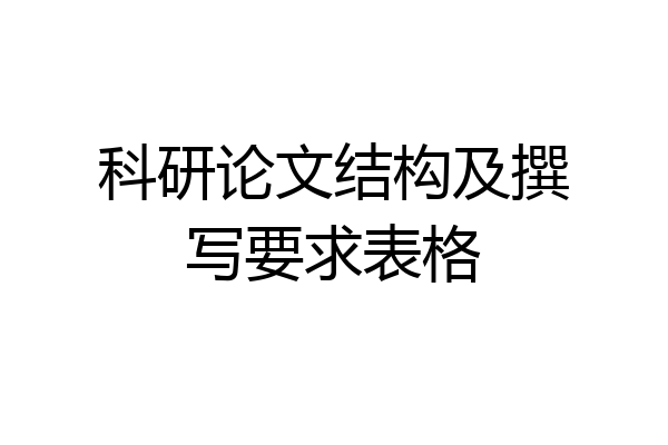 科研论文结构及撰写要求表格