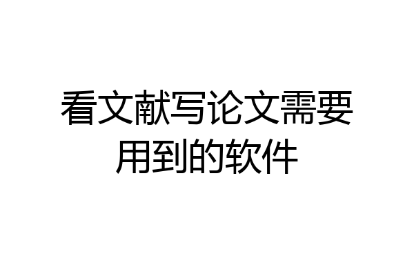 看文献写论文需要用到的软件