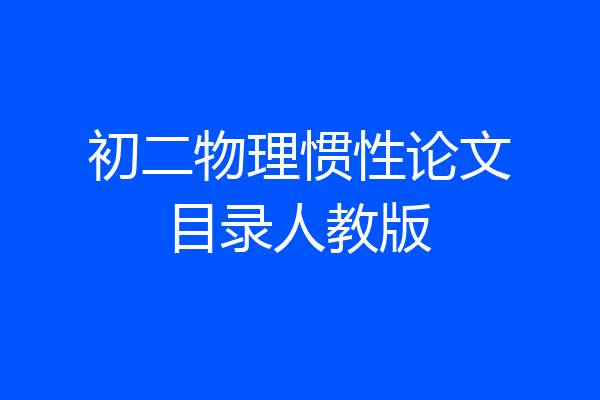 初二物理惯性论文目录人教版