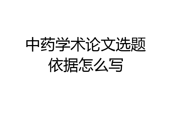 中药学术论文选题依据怎么写