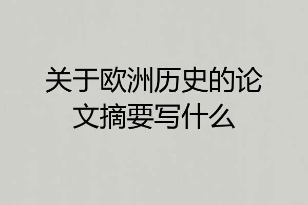 关于欧洲历史的论文摘要写什么