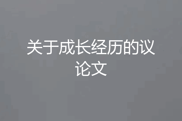 关于成长经历的议论文