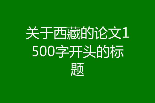 关于西藏的论文1500字开头的标题