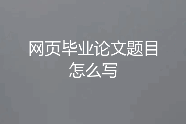 网页毕业论文题目怎么写