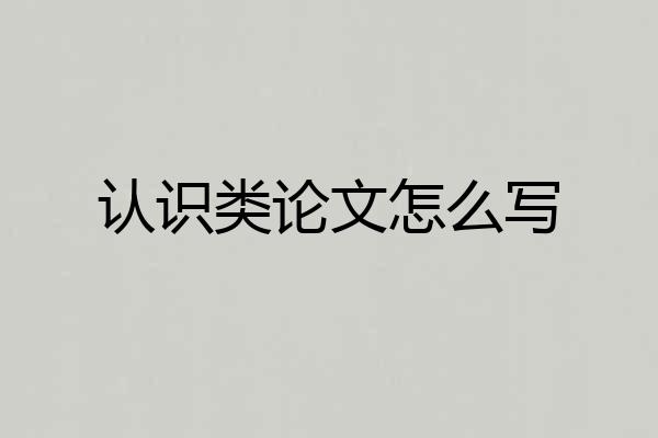 认识类论文怎么写