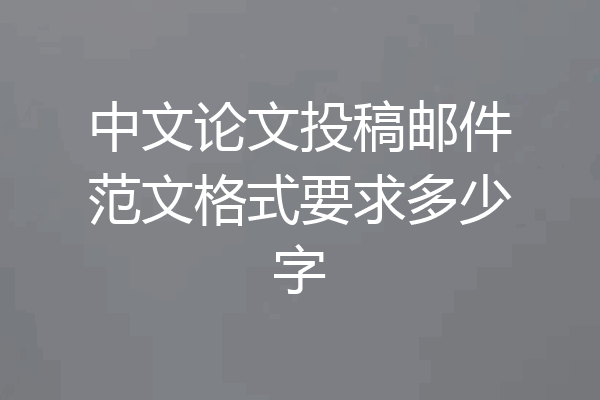 中文论文投稿邮件范文格式要求多少字