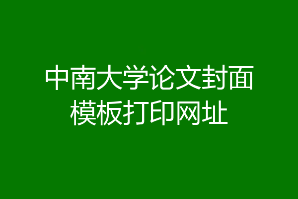 中南大学论文封面模板打印网址