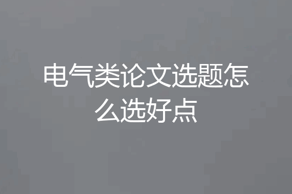 电气类论文选题怎么选好点