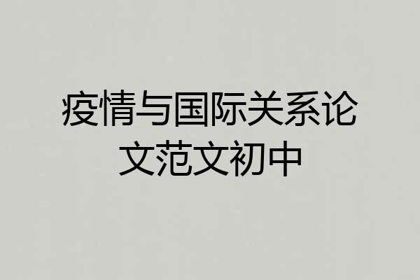 疫情与国际关系论文范文初中