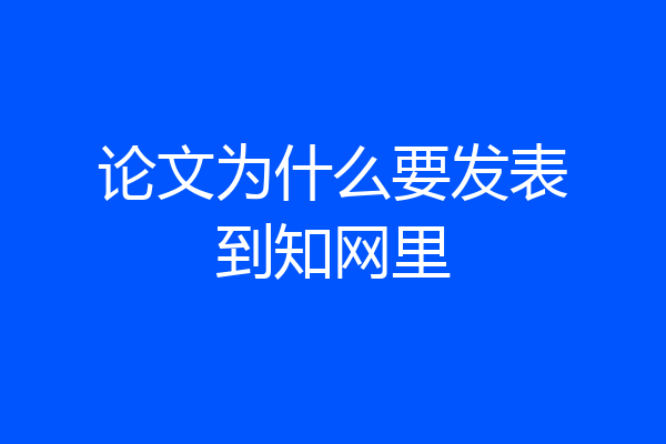 论文为什么要发表到知网里