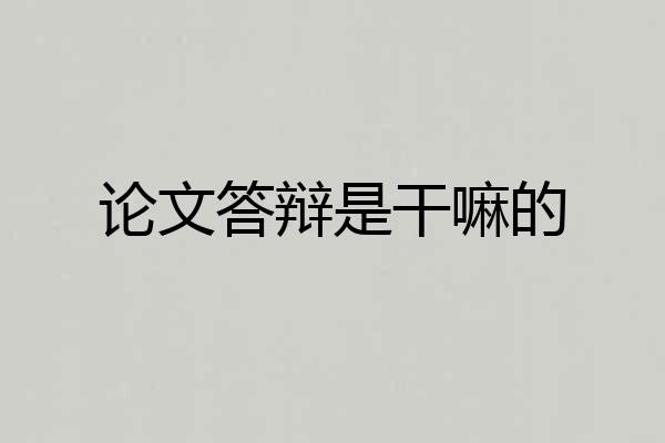 论文答辩是干嘛的