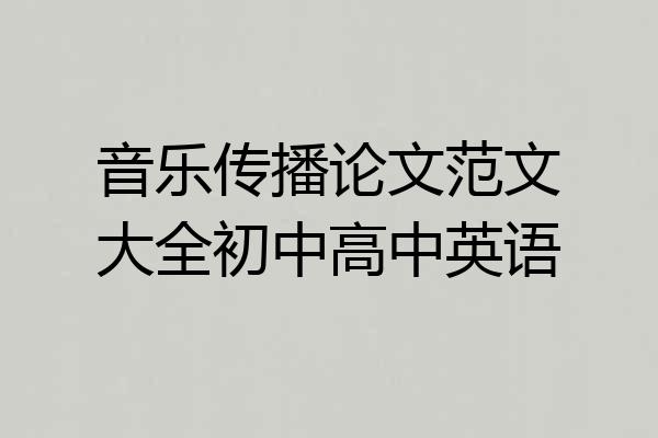 音乐传播论文范文大全初中高中英语