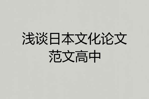 浅谈日本文化论文范文高中