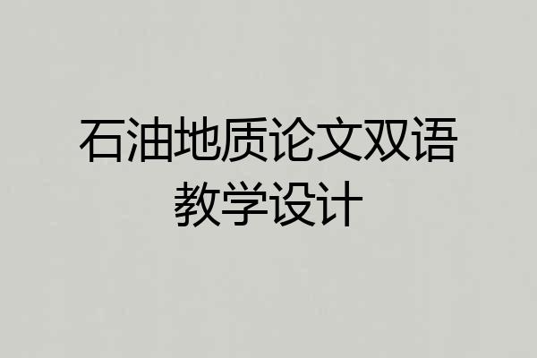 石油地质论文双语教学设计